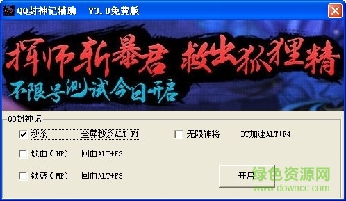 QQ封神記輔助 v1.0 免費版 0