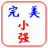 完美國(guó)際小強(qiáng)免費(fèi)版