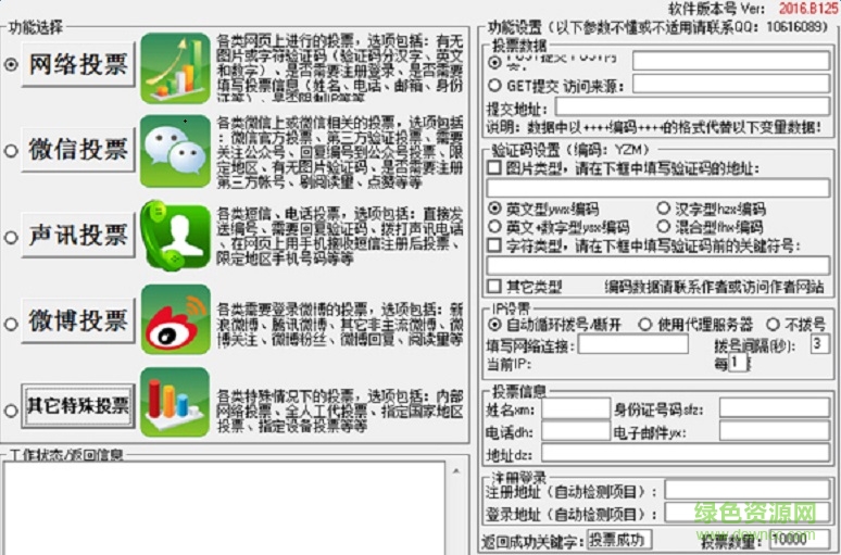 萬(wàn)能免費(fèi)全自動(dòng)投票軟件 v1.0 免費(fèi)版 0