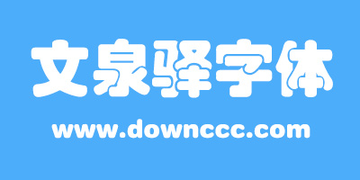 文泉驛字體