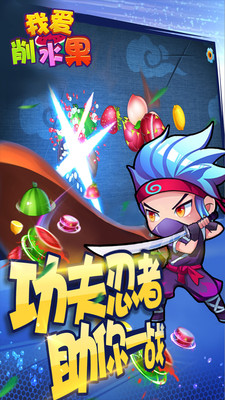 我愛(ài)削水果手機(jī)版 v1.01 安卓版 0