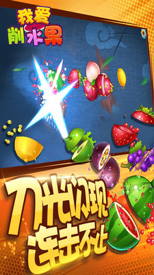 我愛(ài)削水果手機(jī)版 v1.01 安卓版 2