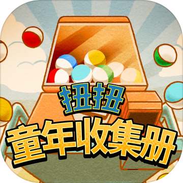 扭扭童年收集冊(cè)游戲