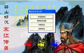 梁山好漢宋江傳美化版