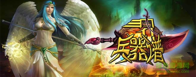 三界兵器譜免費官方版 官網(wǎng)最新版 0