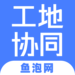 工地協(xié)同最新版