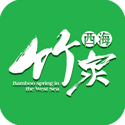 西海竹泉