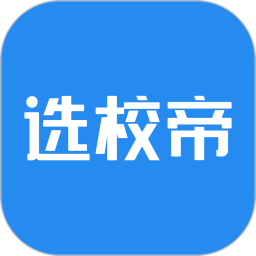 選校帝官方