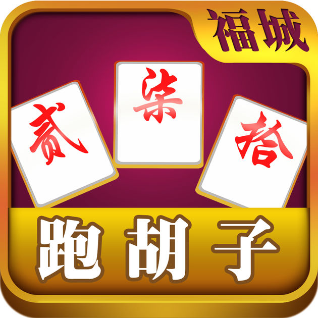 福城跑胡子手機(jī)版