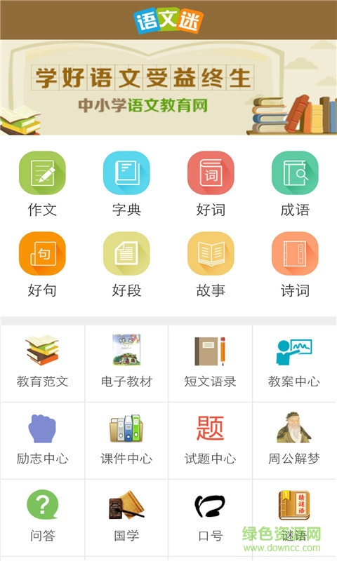 語文迷軟件 v6.6.4 官方安卓版 0