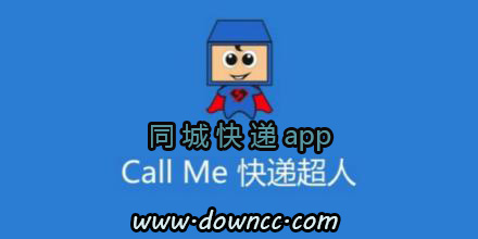 同城快遞app