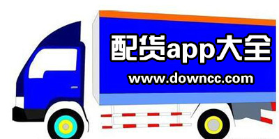 配貨app
