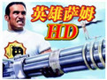 英雄薩姆hd中文補(bǔ)丁