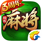 騰訊歡樂(lè)麻將全集三周年