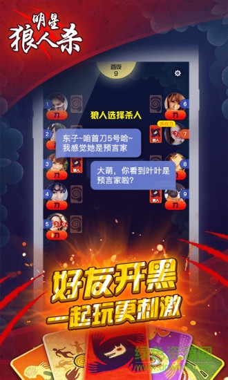 明星狼人殺 v1.1 安卓版 2