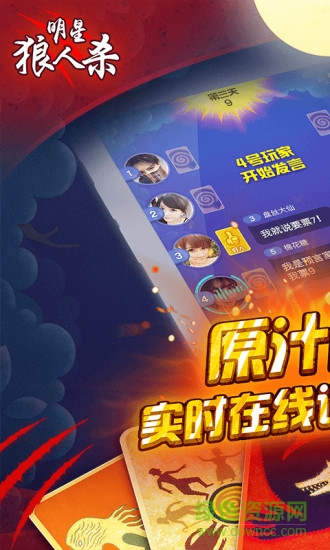 明星狼人殺 v1.1 安卓版 3