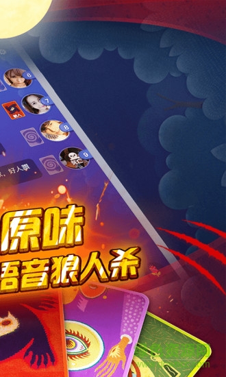 明星狼人殺 v1.1 安卓版 0