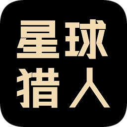 星球獵人