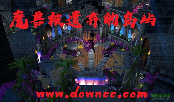 魔獸被遺棄的島嶼-魔獸rpg被遺棄的島嶼-魔獸爭霸被遺棄的島嶼