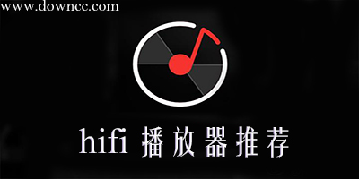 hifi音樂播放器哪個好?-hifi播放器推薦-hifi音樂app手機版下載