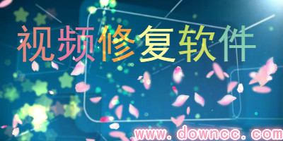 視頻修復(fù)軟件