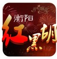 衡陽紅黑胡