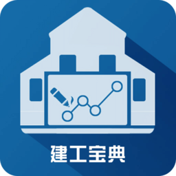建工寶典