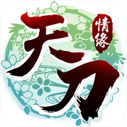 天刀情緣