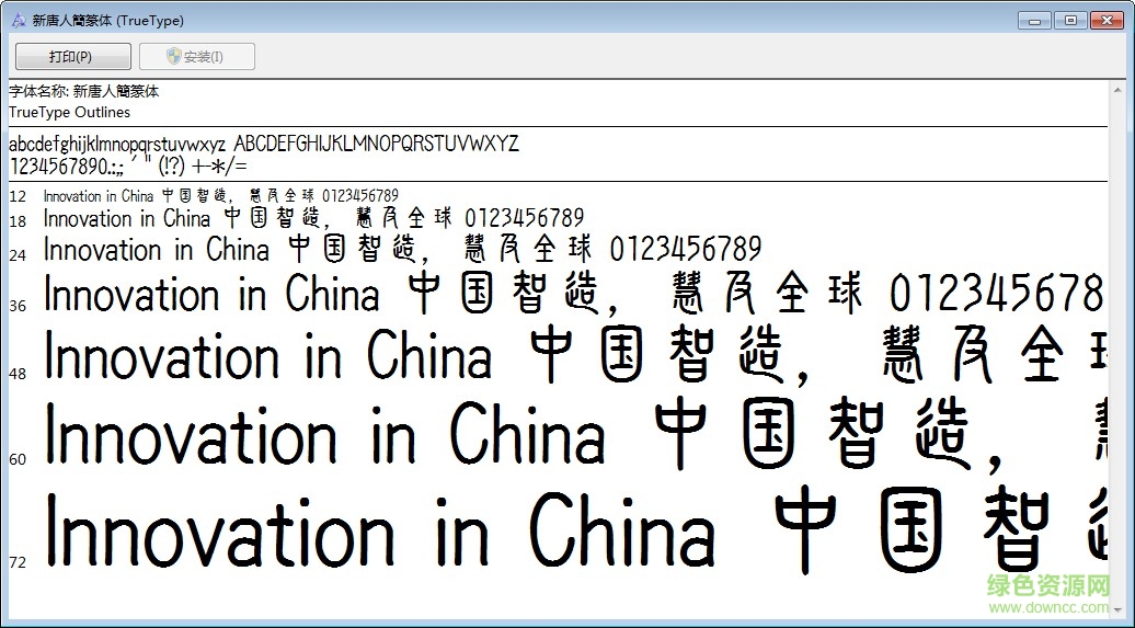 新唐人簡篆體字體 ttf 0
