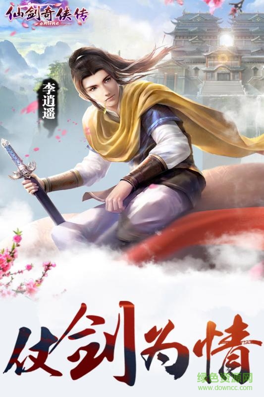 百度版仙劍奇?zhèn)b傳ol手游 v1.0.684 官方安卓版 0