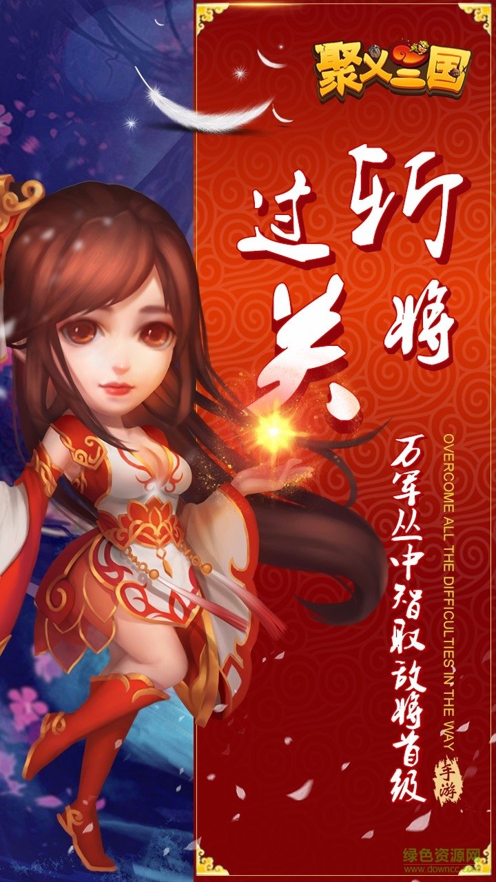 聚義三國(guó)內(nèi)購(gòu) v1.0 安卓版 0