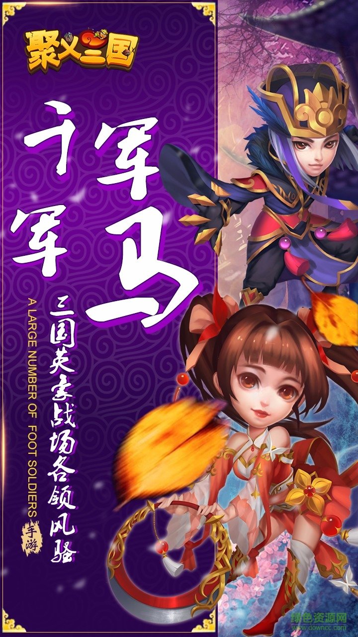 聚義三國(guó)內(nèi)購(gòu) v1.0 安卓版 2