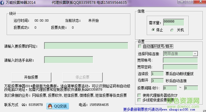 萬能投票神器2014(網(wǎng)絡(luò)投票工具) 綠色版 0