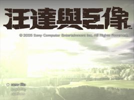 旺達(dá)與巨像高清版