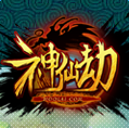神仙劫手機(jī)版