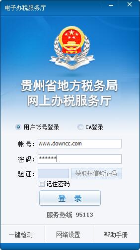 貴州地稅網(wǎng)上辦稅服務廳客戶端 v2.17 官方最新在線版_附安裝步驟 0