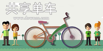 共享單車