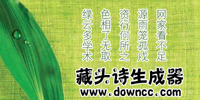 藏頭詩生成器-藏頭詩一鍵生成軟件-藏頭詩制作軟件下載