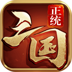 浩動(dòng)游戲平臺(tái)正統(tǒng)三國(guó)