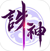 百度版誅神乾坤
