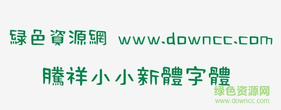 “騰祥小小新體字體”