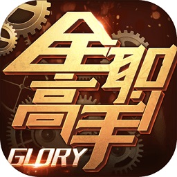 全職高手游戲