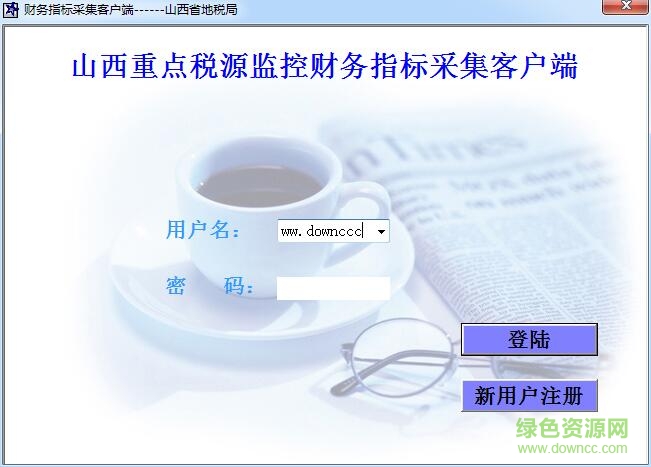 山西重點稅源監(jiān)控財務指標采集系統(tǒng) v1.0 免費版 0