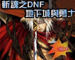 斬魂dnf1.3神器魔劍版存檔