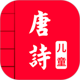 兒童唐詩(shī)三百首軟件