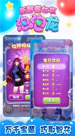 新野蠻女友泡泡龍內(nèi)購(gòu)正式版 v1.0.0 安卓版 0