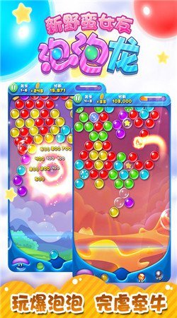 新野蠻女友泡泡龍內(nèi)購(gòu)正式版 v1.0.0 安卓版 1
