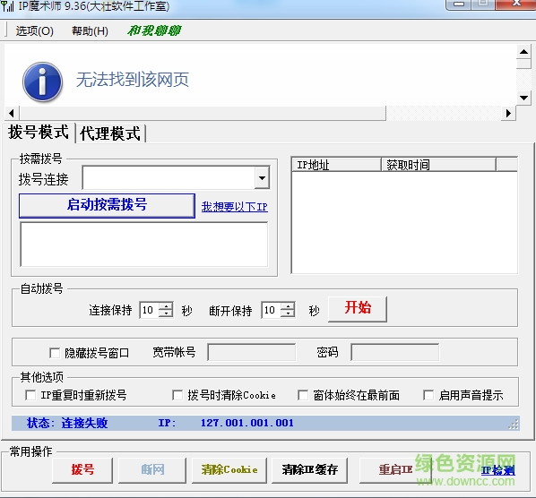 ip魔術(shù)師電腦版 v9.40 簡體中文綠色免費版 0