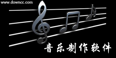 音樂制作軟件