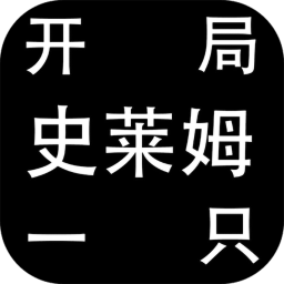 開局一只史萊姆圖鑒全解版
